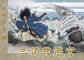 九轩出品冀美50开平装本连环画封神演义（33册盒装书店版）