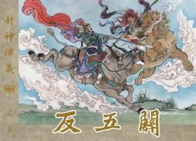 九轩出品冀美50开平装本连环画封神演义（33册盒装书店版）