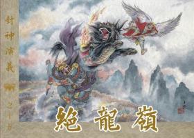 九轩出品冀美50开平装本连环画封神演义（33册盒装书店版）