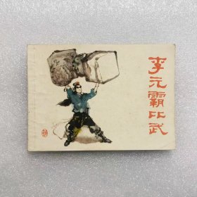 64开连环画李元霸比武小人书名家窦世魁绘画