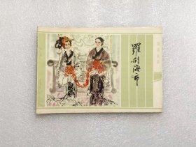 聊斋故事（14册全）