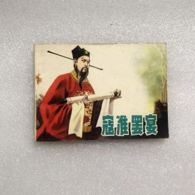 64开连环画寇准罢宴小人书高玉新绘画