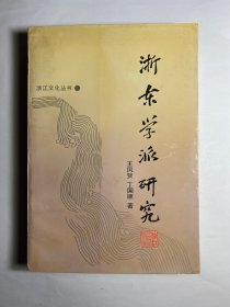 浙东学派研究