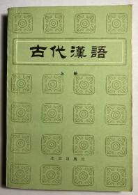 古代汉语（上、中、下三册）