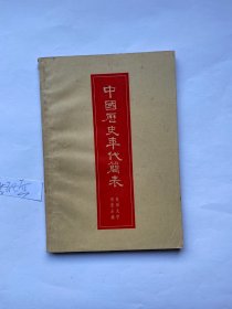 中国历史年代简表