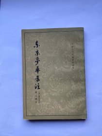 东京梦华录注