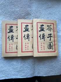 芥子園畫傳（全套三本）