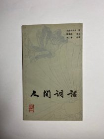 人间词话