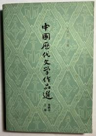 中国历代文学作品选（全，上下两册）