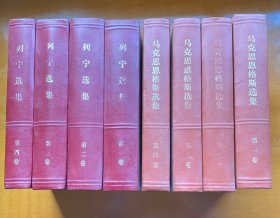 马克思恩格斯选集（四本）、列宁选集（四本）