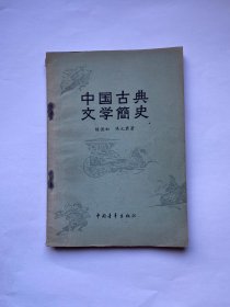 中国古典文学简史