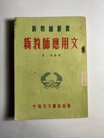 新教师应用文