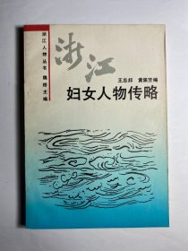 浙江妇女人物传略