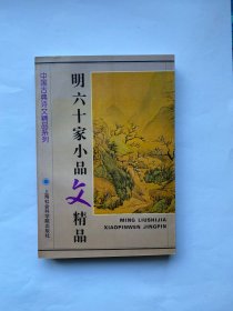 明六十家小品文精品