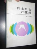 日本社會萬花筒