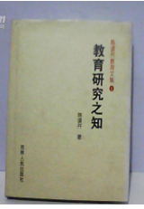 教育研究之知（陈谟开教育文集1）作者签赠钤印本