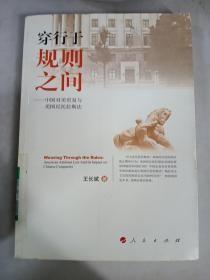 穿行于规则之间——中对美贸易与美国反托拉斯法