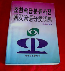 朝汉谚语分类词典 (朝鲜文）