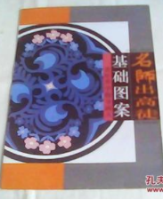 名師出高徒  基礎(chǔ)圖案（青年升學(xué)指導(dǎo)畫叢)  8開