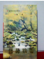 藝苑拾零 （作者簽贈(zèng)本）