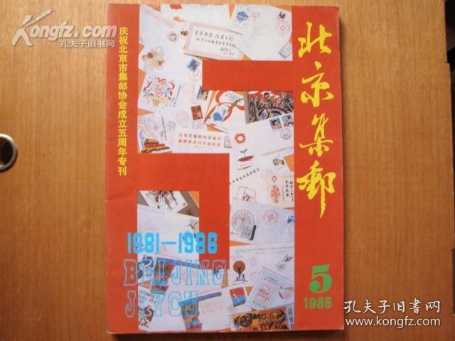 北京集邮1986年第5期