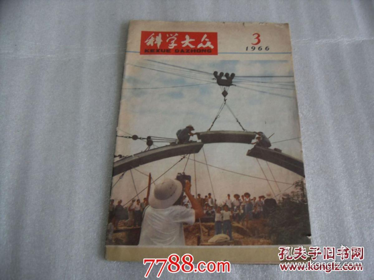 科学大众 1966年第2、和第3 期 两本合售