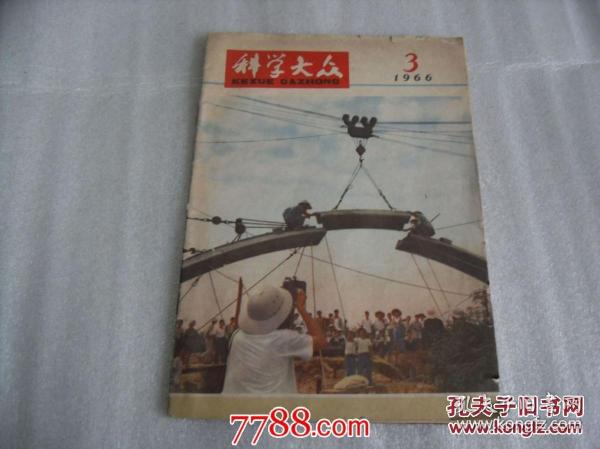 科学大众 1966年第2、和第3 期 两本合售