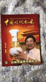 第二届《威龙杯》中国时代风采颁奖盛典珍藏特刊