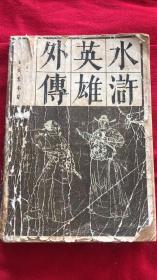 水浒英雄外传【下册】 馆藏