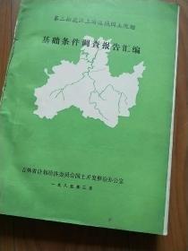 第二松花江上游流域国土规划基础条件调查报告汇编
