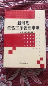 新时期信访工作管理细则