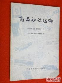 商品知识选编 第四辑（文化用品知识之一-----乐器、唱机和唱片、体育用品）