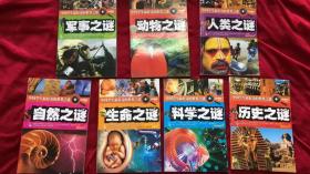 中国学生最好奇的世界之谜——军事之谜、动物之谜、人类之谜、自然之谜、生命之谜、科学之谜、历史之谜  7本合售
