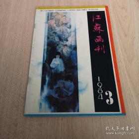 江苏画刊 1984年第3期