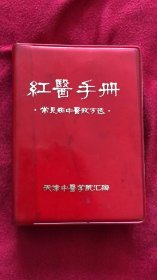 红医手册 常见病中医效方选