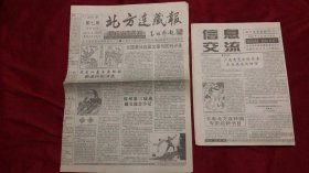北方连藏报2001年7月10日出刊 第7期 有副刊