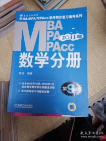 MBA、MPA、MPAcc联考同步复习指导系列