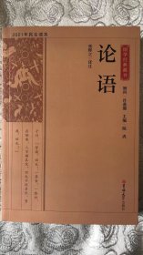 国学经典藏书：论语