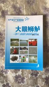 水产品生产流程图谱：大眼魳魲