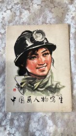 中国画人物写生 馆藏