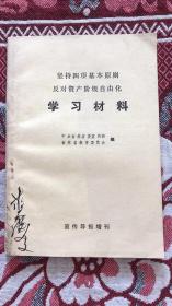 宣传导报·增刊·坚持四项基本原则 反对资产阶级自由化 参考材料