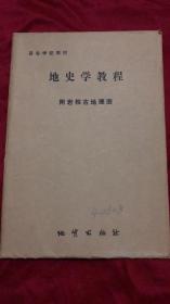 地史学教程〔附岩相古地理图〕14张全套