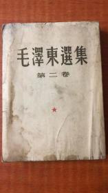 毛泽东选集 第二卷 1952年北京第1版长春1印