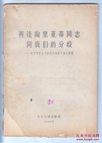 再论陶里亚蒂同志同我们的分歧——关于列宁主义在当代的若干重大问题