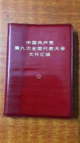 中国共产党第九次全国代表大会文件汇编