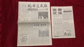 北方连藏报2001年6月8日出刊 第6期 有副刊