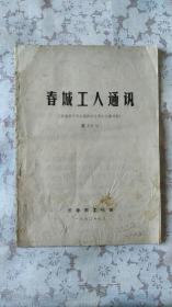 春城工人通讯 （长春市工代会第四次全委会会议材料）第39号