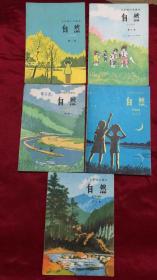 五年制小学课本（试用本）自然（第一册—第五册） 5册合售