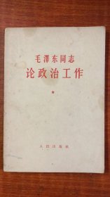 毛泽东同志论政治工作