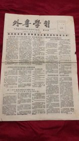 外专学习  哈尔滨外国语专科学校校刊副刊  第14期